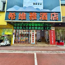 仁寿希维雅酒店