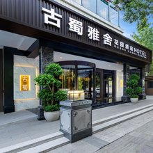 古蜀雅舍花园酒店(杜甫草堂西南财大店)
