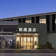 期遇酒店(南通大学体育会展中心店)
