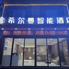 松潘希尔曼智能酒店(松潘古城店)