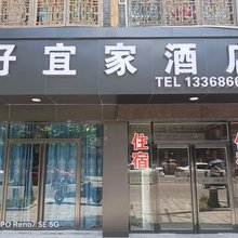 遵义好宜家快捷酒店
