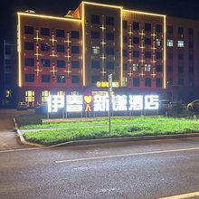 伊春新谦酒店