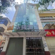如家旗下华驿酒店(深圳南头古城南山地铁站店)