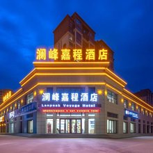 格尔木澜峰嘉程酒店(昆仑公园店)