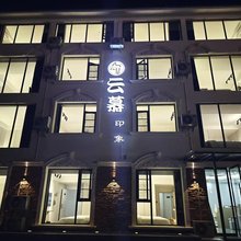 云慕印象民宿(国家森林公园武陵源标志门店)