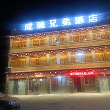 巴塘成雅兄弟民宿
