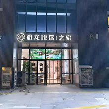 游龙悦宿之家酒店(吾悦广场店)