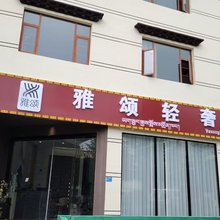 雅颂轻奢酒店