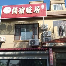 简宿暖居