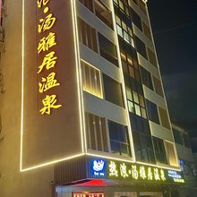 热浪·汤雅居温泉(河源东源黄村店)