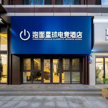 泡面星球电竞酒店