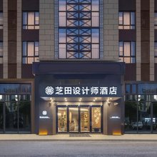 芝田设计师酒店(苏州何山地铁站寒山寺店)