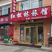 汤旺红松林旅馆