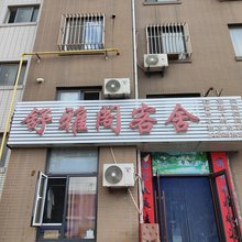 大连舒雅阁客舍