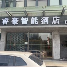 舟山睿豪智能酒店(宝龙广场店)