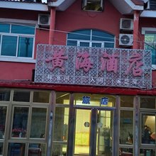 东港市黄海酒店二部