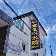 金生俪水民宿(忻州古城店)