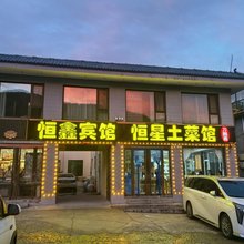 五台山恒鑫宾馆(广化寺店)