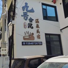 九号合院温泉民宿