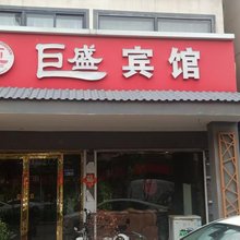 巨盛宾馆