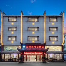 美槿北斗星酒店(大庸府城店)