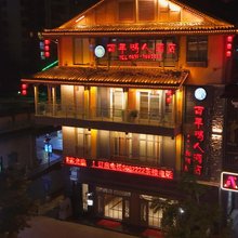 兴文百年鸿人酒店(苗城印象店)
