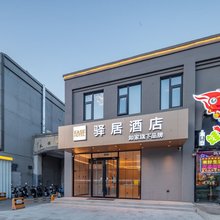 如家驿居酒店(北京回龙观积水潭医院店)