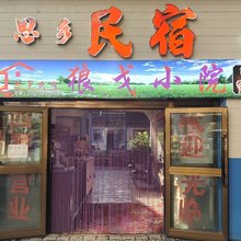 思乡民宿