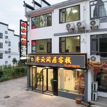 齐云闲居客栈(齐云山景区店)