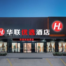 华联优选酒店