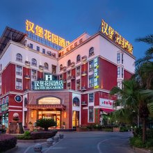 广汉汉堡花园酒店(三星堆店)
