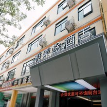 雅美途酒店(五指山沿河南路店)