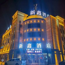 新鑫酒店