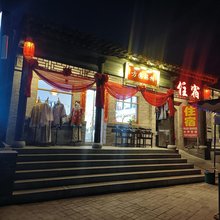 灵石惠通客栈(王家大院店)