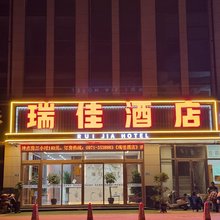 瑞佳酒店