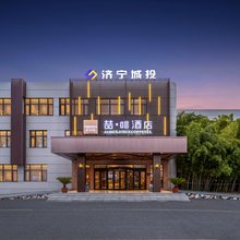 喆啡酒店(济宁太白楼中路运河城店)