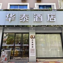 平阳华泰酒店(昆阳店)