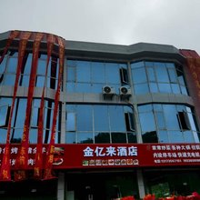 赫章金亿来酒店