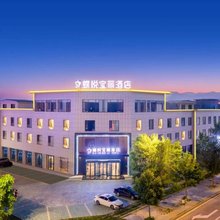 蝶悦宝丽酒店(特克斯八卦城景区店)