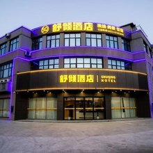 舒倾酒店