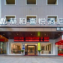 赫柏喜悦影视酒店(娄底职院店)