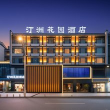 黄山汀洲花园酒店(屯溪老街黎阳老街店)