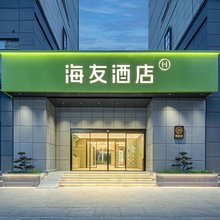 海友酒店(陇南火车站店)