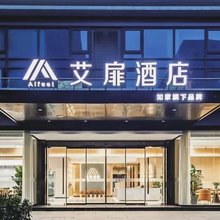 如家艾扉酒店(太原柳巷钟楼街景区店)