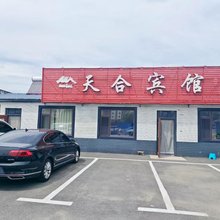 长白山天合宾馆