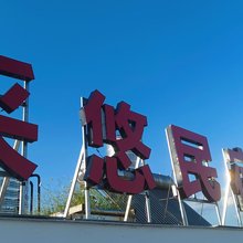 采悠民宿