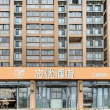 上海忘忧酒店(浦东肿瘤医院店)