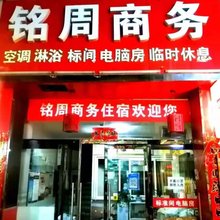 延安铭周商务住宿