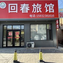 回春旅馆