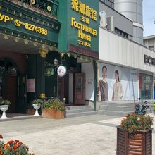 黑河妮娜旅馆